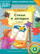 Курбанова. Стихи и загадки о цветах. Пособие для детей 4-6 лет. Английский язык. (ФГОС).