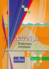 Колягин. Алгебра. 7 кл. Р/т. В 2-х ч. Ч.1 /УМК Колягина