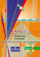 Колягин. Алгебра. 7 кл. Р/т. В 2-х ч. Ч.2 /УМК Колягина