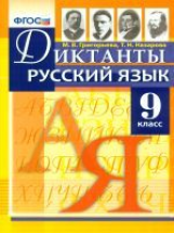 Григорьева. Русский язык. Диктанты. 9 кл. (ФГОС).