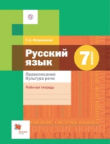 Флоренская. Русский язык. 7 кл. Правописание. Культура речи. Рабочая тетрадь. (ФГОС)