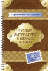 Крутецкая. Русская литература в таблицах и схемах. (Справочник на ладони).