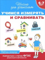 Гаврина. 6-7 лет. Р/т. Учимся измерять и сравнивать. (ФГОС)