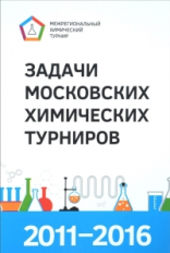 Задачи Московских химических турниров. 2011?2016.