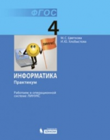 Цветкова. Информатика. Практикум для 4 кл. Работаем в операционной системе Линукс