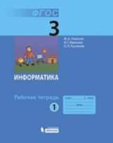 Плаксин. Информатика Р/т 3 кл. В 2-х ч. Ч.1.