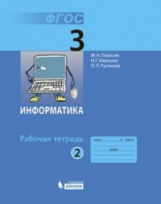 Плаксин. Информатика Р/т 3 кл. В 2-х ч. Ч.2.