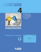 Могилев. Информатика 4 кл. Р/т. В 2-х ч. Ч.1. (ФГОС)