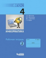 Могилев. Информатика 4 кл. Р/т. В 2-х ч. Ч.2. (ФГОС)