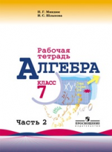 Миндюк. Алгебра. Р/т 7 кл. В 2-х ч. Ч.2. ( к уч.Макарычева )