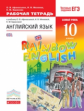 Афанасьева. Английский язык. "Rainbow English" 10 кл. Р/т (С тест. заданиями ЕГЭ). Баз. уровень.ВЕРТ