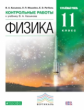 Касьянов. Физика. 11 кл. Контрольные работы. Углубленный уровень. ВЕРТИКАЛЬ. (ФГОС).