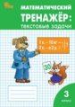 РТ Математический тренажёр: текстовые задачи 3 кл. (ФГОС) (к программе "Школа России") /Давыдкина.