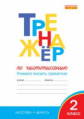 РТ Тренажёр по чистописанию 2 кл.  Учимся писать грамотно. (ФГОС) /Жиренко.