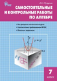 СЗ Алгебра. Самостоятельные и контрольные работы 7 кл. (ФГОС) /Рурукина.