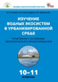 СЗ Биология. Изучение водных экосистем в урбанизированной среде. Практикум 10-11 кл. (ФГОС) /Гусейно