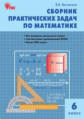 СЗ Математика. Сборник практических задач по математике 6 кл. (ФГОС) /Выговская.