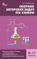 СЗ Химия. Сборник авторских задач по химии 8-11 кл. (ФГОС) /Маршанова.