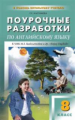 ПШУ Английский язык 8 кл. к УМК Биболетовой "Enjoy Englih". /Касимова.