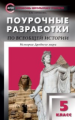 ПШУ Всеобщая история. История Древнего мира. 5 кл. Универсальное издание (ФГОС) /Сорокина.