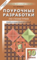 ПШУ Геометрия. 10 кл. Универсальное издание. (к УМК Атанасяна) /Яровенко.