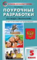 ПШУ Обществознание 5 кл. к УМК Боголюбова. (ФГОС) /Сорокина.