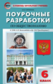 ПШУ Обществознание 6 кл. к УМК Боголюбова. (ФГОС) /Сорокина.