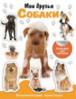 Энциклопедия животных с наклейками. Мои друзья - собаки. 6+