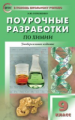 ПШУ Химия. 9 кл. Универсальное издание. (ФГОС) /Горковенко.