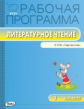 РП (ФГОС)  1 кл. Рабочая программа по Литературному чтению к УМК Климановой (Перспектива)/Максимова.