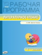 РП (ФГОС)  1 кл. Рабочая программа по Литературному чтению к УМК Климановой (Школа России)/Максимова