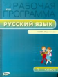 РП (ФГОС)  1 кл. Рабочая программа по Русскому языку к УМК Климановой (Перспектива) /Яценко.