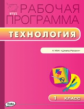 РП (ФГОС)  1 кл. Рабочая программа по Технологии к УМК Лутцевой (Школа России) /Максимова.