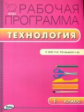 РП (ФГОС)  1 кл. Рабочая программа по Технологии к УМК Роговцевой (Перспектива) /Максимова.