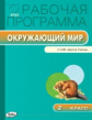 РП (ФГОС)  2 кл. Рабочая программа по курсу Окружающий мир к УМК Плешакова.(Школа России)/Максимова.