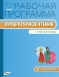 РП (ФГОС)  2 кл. Рабочая программа по Литературному чтению к УМК Климановой (Школа России)/Максимова