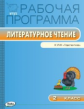 РП (ФГОС)  2 кл. Рабочая программа по Литературному чтению к УМК Климановой (Перспектива) /Максимова