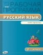РП (ФГОС)  2 кл. Рабочая программа по Русскому языку к УМК Климанова (Перспектива) /Яценко.