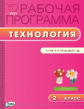 РП (ФГОС)  2 кл. Рабочая программа по Технологии к УМК Роговцевой (Перспектива) /Максимова.