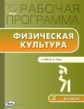 РП (ФГОС)  2 кл. Рабочая программа по Физической культуре к УМК Ляха /Патрикеев.