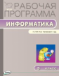 РП (ФГОС)  3 кл. Рабочая программа по Информатике к УМК Матвеевой /Масленикова.