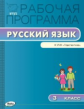 РП (ФГОС)  3 кл. Рабочая программа по Русскому языку к УМК Климановой (Перспектива) /Яценко.
