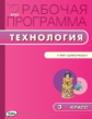 РП (ФГОС)  3 кл. Рабочая программа по Технологии к УМК Лутцевой (Школа России) /Максимова.