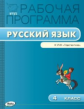 РП (ФГОС)  4 кл. Рабочая программа по Русскому языку к УМК Климановой (Перспектива) /Яценко.