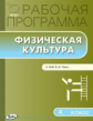 РП (ФГОС)  4 кл. Рабочая программа по Физической культуре к УМК Ляха /Патрикеев.