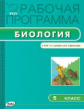 РП (ФГОС)  5 кл. Рабочая программа по Биологии к УМК Суховой /Нифантьева.