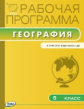 РП (ФГОС)  5 кл. Рабочая программа по Географии  к УМК Бариновой /Петрушина.