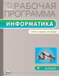 РП (ФГОС)  5 кл. Рабочая программа по Информатике к УМК Босовой /Масленникова.