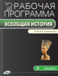 РП (ФГОС)  5 кл. Рабочая программа по Истории Древнего мира к УМК Михайловского.  /Сорокина.