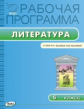 РП (ФГОС)  5 кл. Рабочая программа по Литературе к УМК Бунеева /Трунцева.